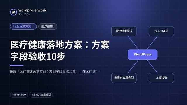 医疗健康落地方案:方案字段验收10步|行业解决方案|医疗健康