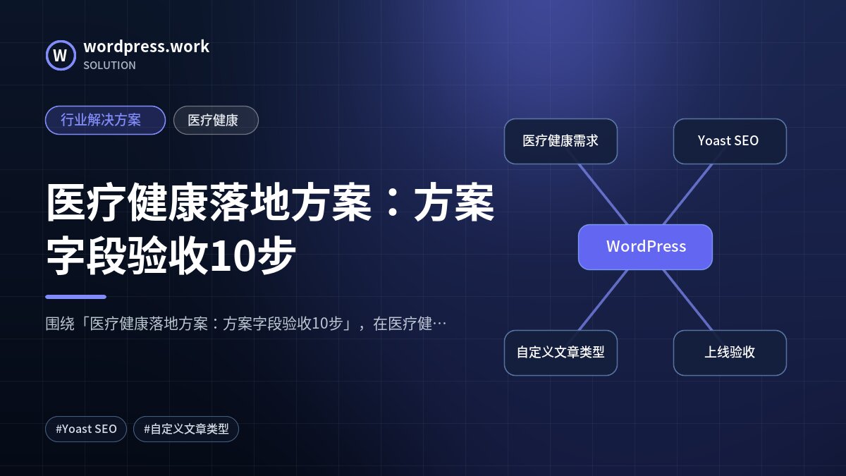医疗健康落地方案：方案字段验收10步｜行业解决方案｜医疗健康