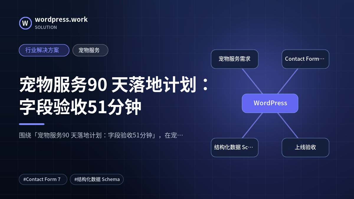 宠物服务90 天落地计划:字段验收51分钟|行业解决方案|宠物服务