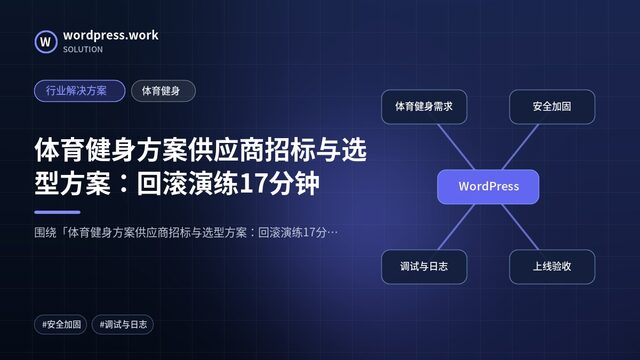 体育健身方案供应商招标与选型方案:回滚演练17分钟|行业解决方案|体育健身