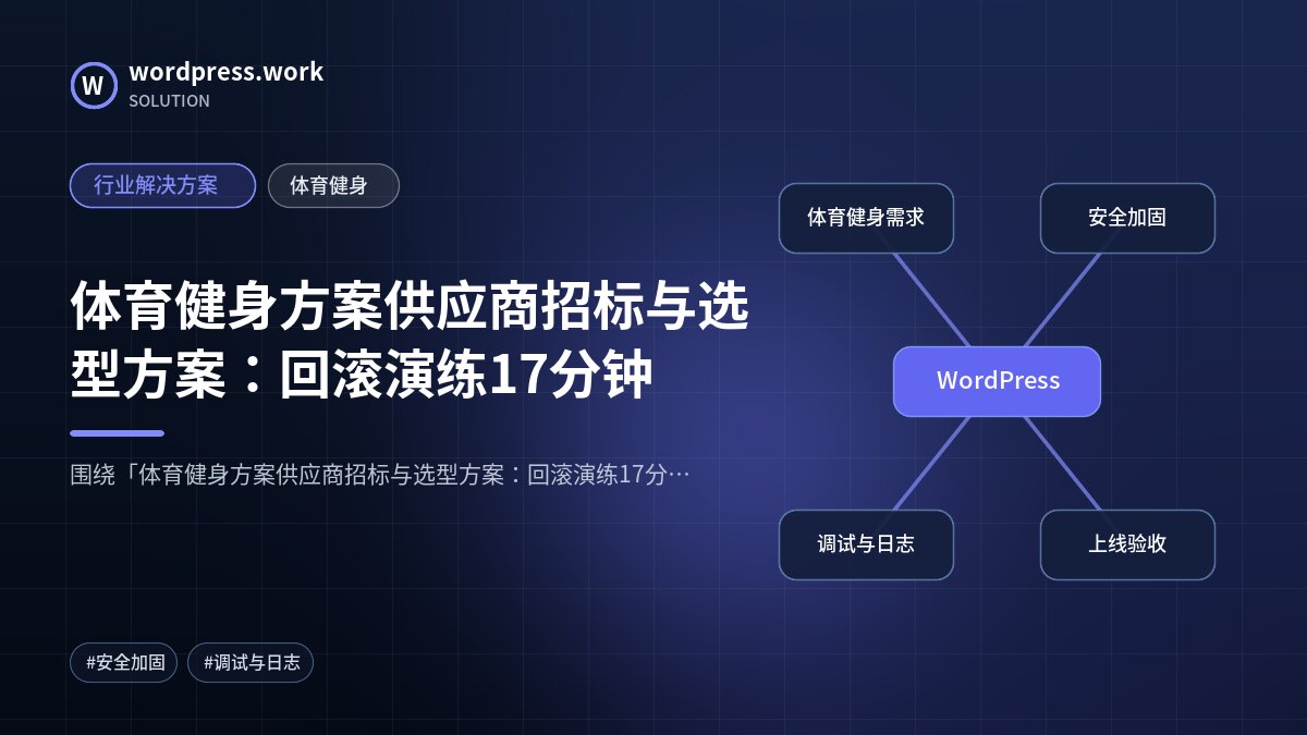 体育健身方案供应商招标与选型方案：回滚演练17分钟｜行业解决方案｜体育健身