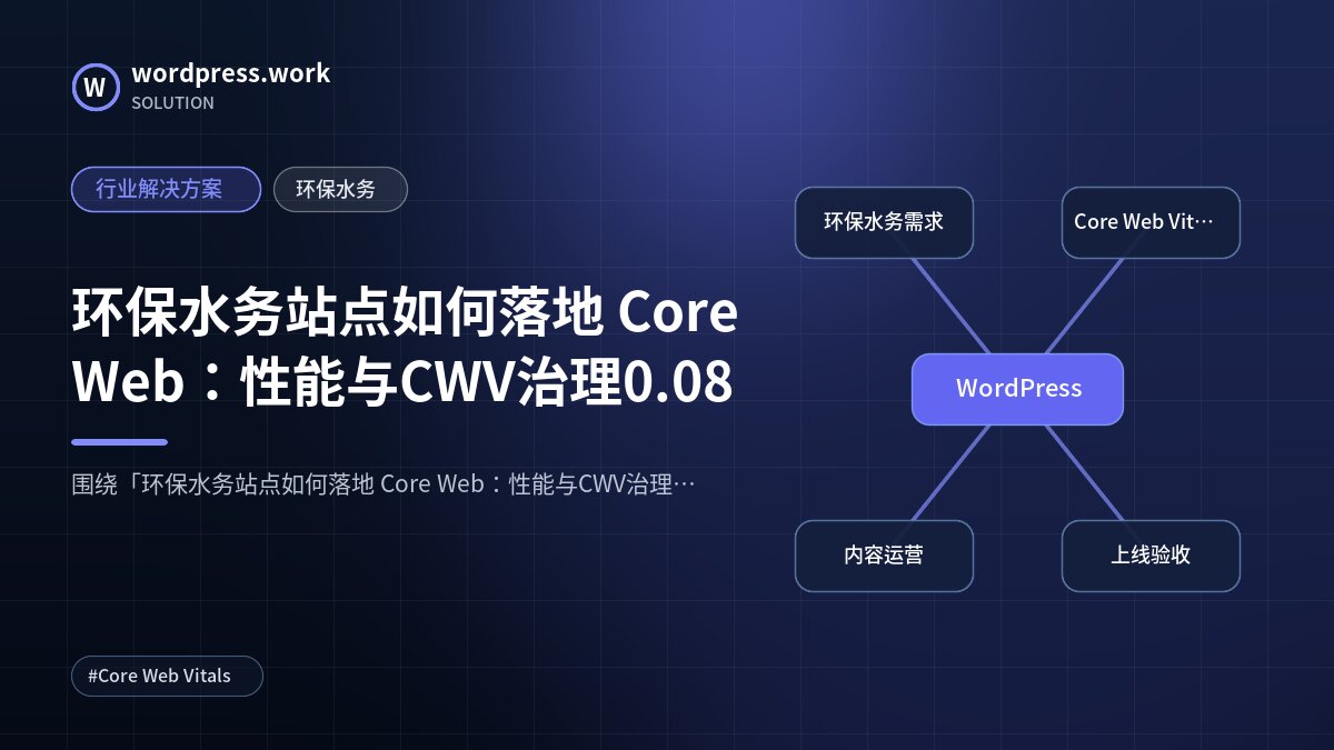 环保水务站点如何落地 Core Web:性能与CWV治理0.08|行业解决方案|环保水务