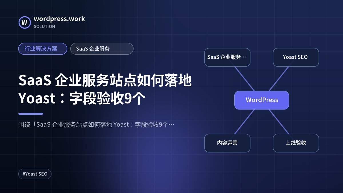SaaS 企业服务站点如何落地 Yoast:字段验收9个|行业解决方案|SaaS 企业服务