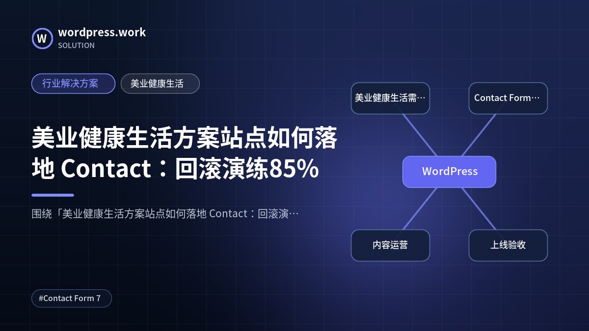 美业健康生活方案站点如何落地 Contact:回滚演练85%|行业解决方案|美业健康生活
