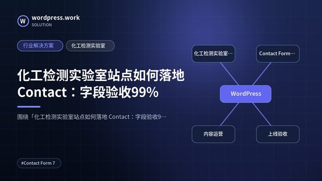 化工检测实验室站点如何落地 Contact:字段验收99%|行业解决方案|化工检测实验室