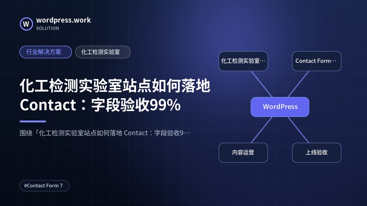 化工检测实验室站点如何落地 Contact：字段验收99%｜行业解决方案｜化工检测实验室