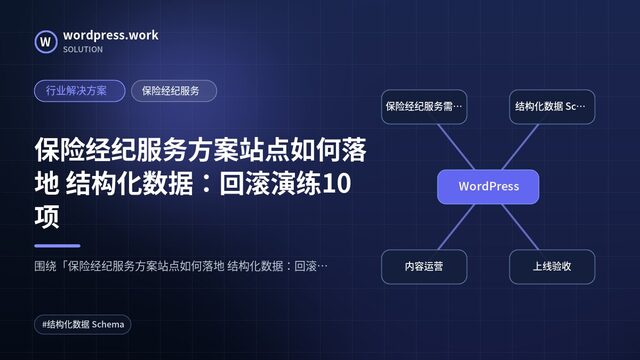 保险经纪服务方案站点如何落地 结构化数据:回滚演练10项|行业解决方案|保险经纪服务
