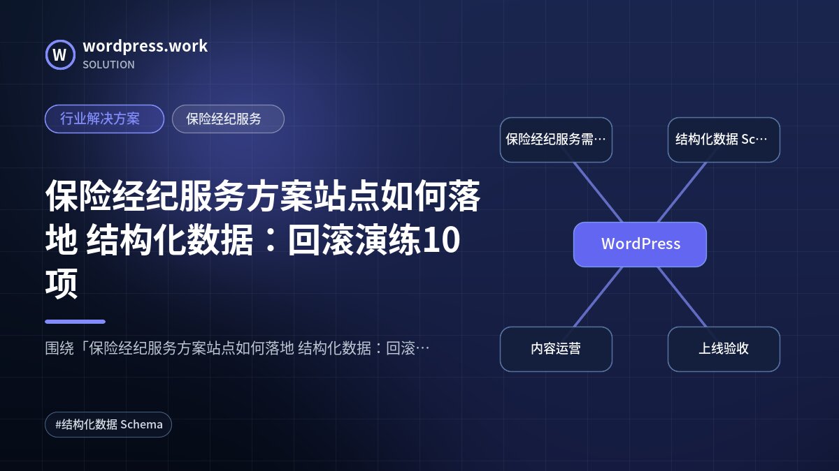 保险经纪服务方案站点如何落地 结构化数据:回滚演练10项|行业解决方案|保险经纪服务
