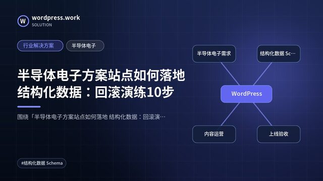半导体电子方案站点如何落地 结构化数据：回滚演练10步｜行业解决方案｜半导体电子