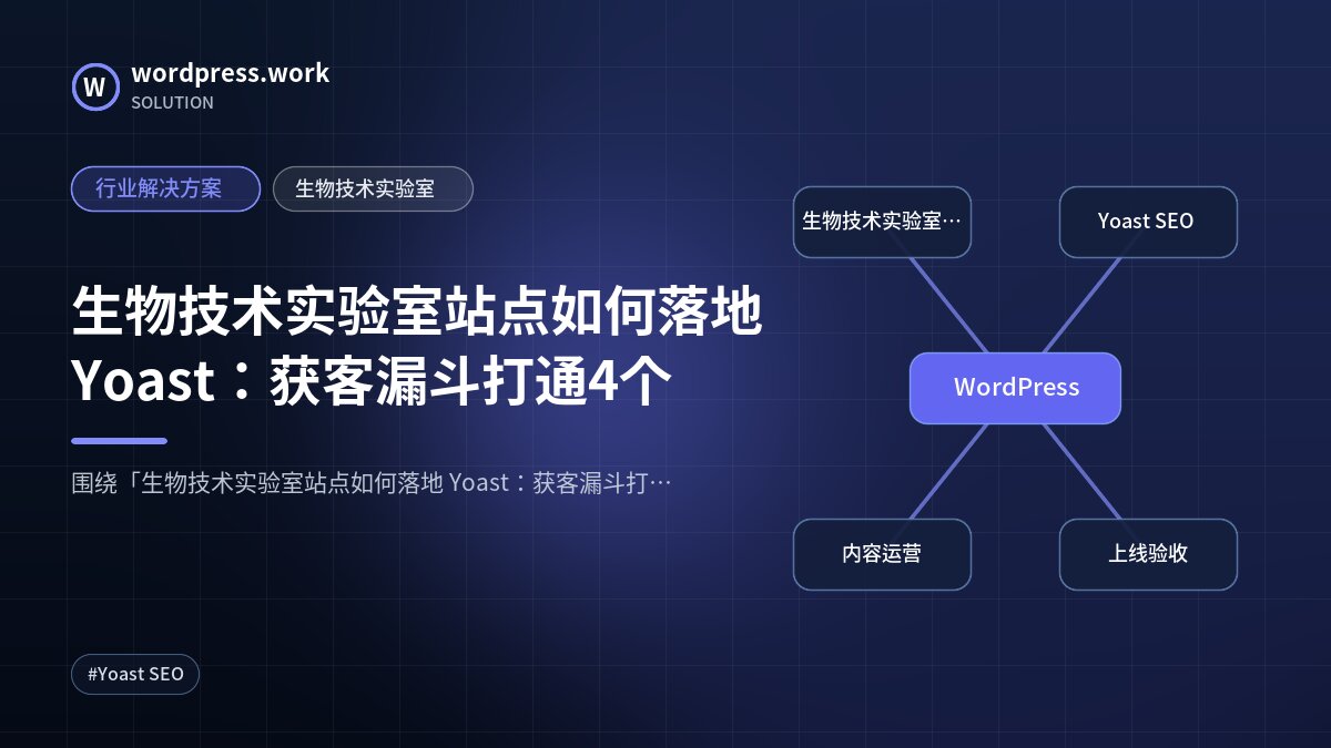 生物技术实验室站点如何落地 Yoast:获客漏斗打通4个|行业解决方案|生物技术实验室