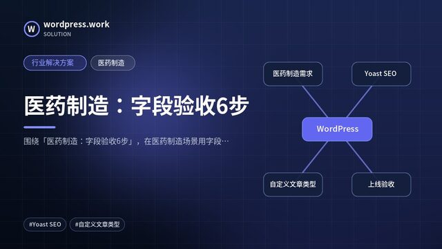 医药制造:字段验收6步|行业解决方案|医药制造