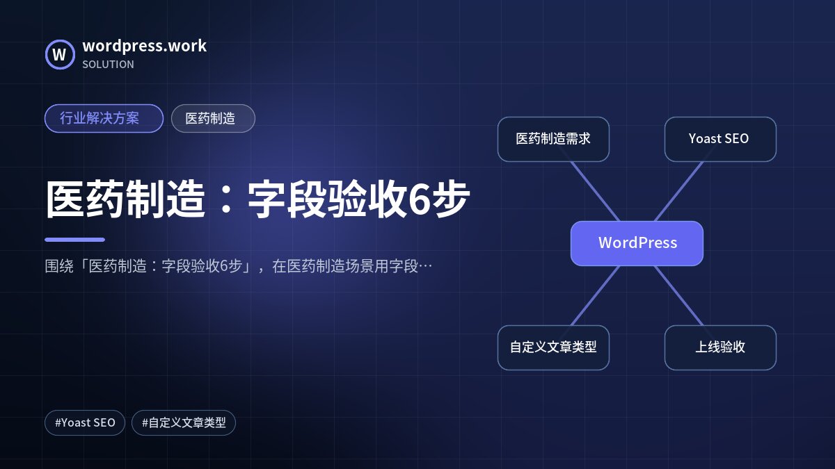 医药制造:字段验收6步|行业解决方案|医药制造