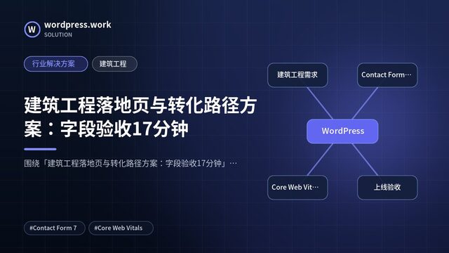 建筑工程落地页与转化路径方案:字段验收17分钟|行业解决方案|建筑工程