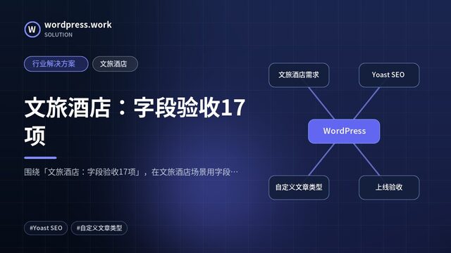 文旅酒店:字段验收17项|行业解决方案|文旅酒店