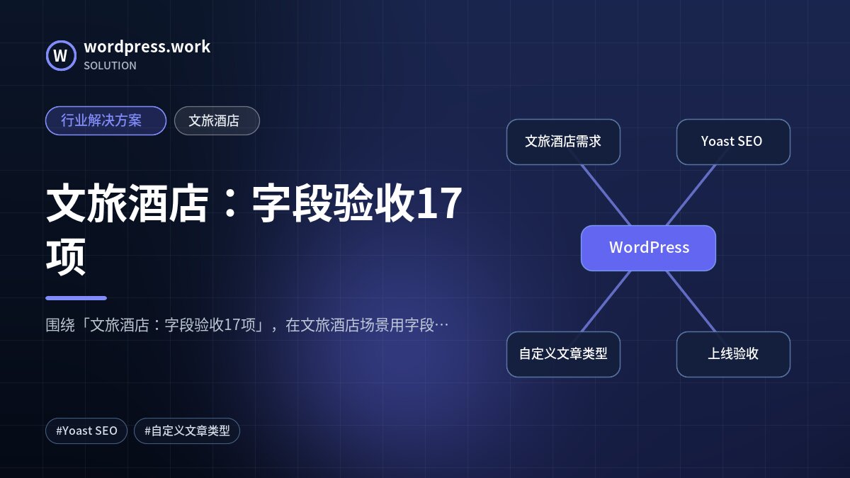 文旅酒店：字段验收17项｜行业解决方案｜文旅酒店