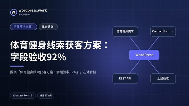 体育健身线索获客方案:字段验收92%|行业解决方案|体育健身