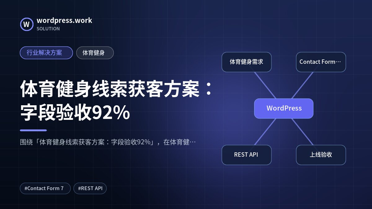 体育健身线索获客方案：字段验收92%｜行业解决方案｜体育健身