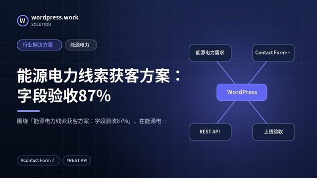 能源电力线索获客方案:字段验收87%|行业解决方案|能源电力