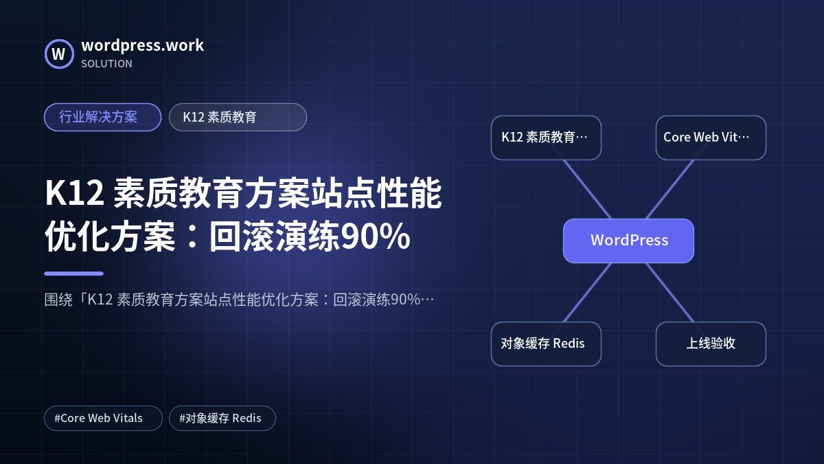 K12 素质教育方案站点性能优化方案:回滚演练90%|行业解决方案|K12 素质教育
