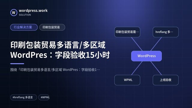 印刷包装贸易多语言/多区域 WordPres:字段验收15小时|行业解决方案|印刷包装贸易