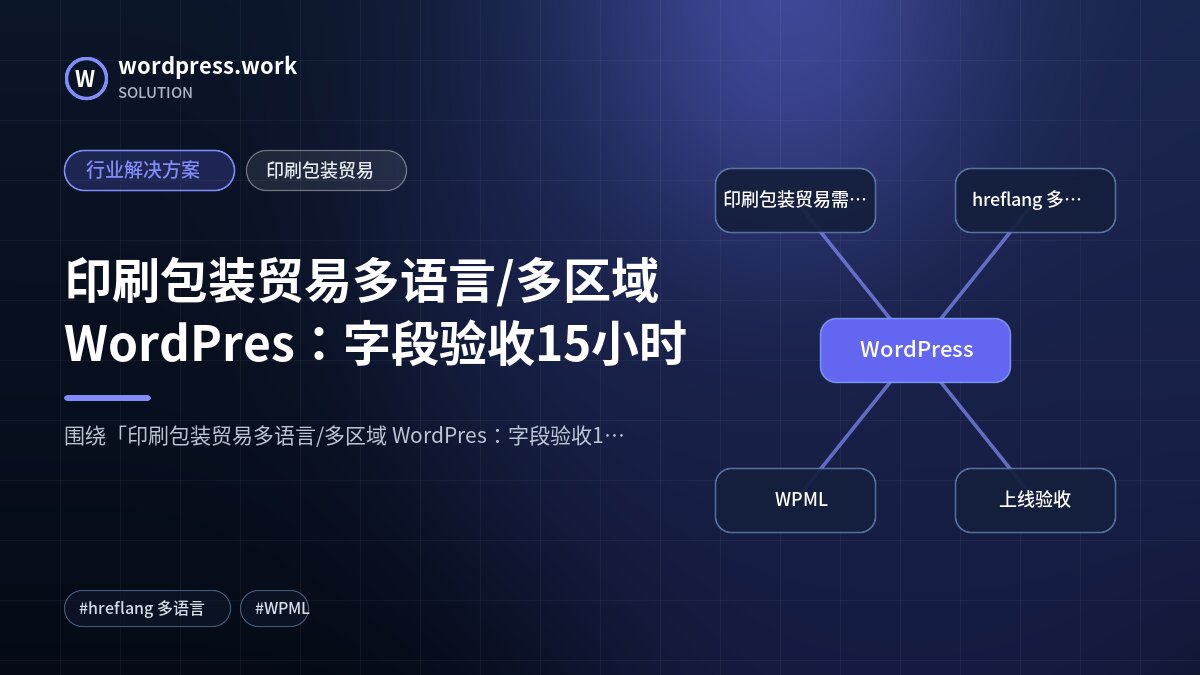印刷包装贸易多语言/多区域 WordPres:字段验收15小时|行业解决方案|印刷包装贸易