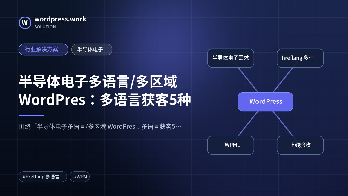 半导体电子多语言/多区域 WordPres:多语言获客5种|行业解决方案|半导体电子