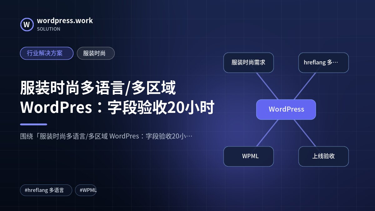 服装时尚多语言/多区域 WordPres:字段验收20小时|行业解决方案|服装时尚