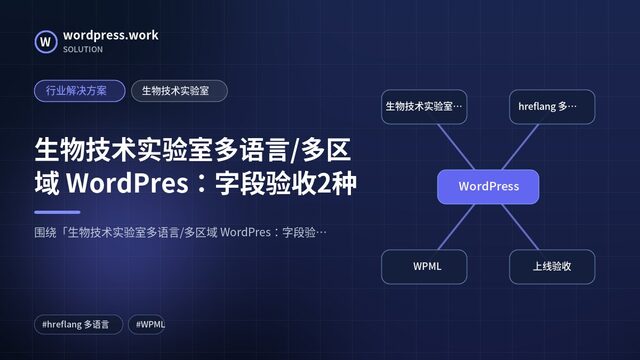 生物技术实验室多语言/多区域 WordPres:字段验收2种|行业解决方案|生物技术实验室