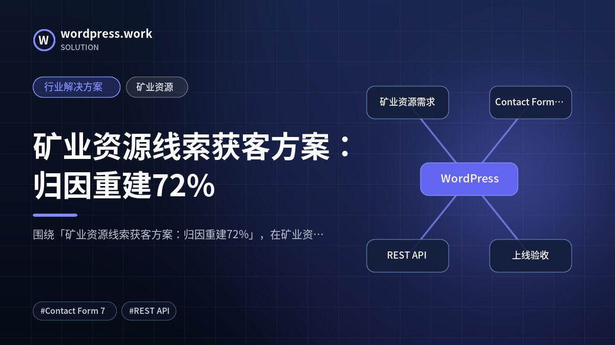 矿业资源线索获客方案：归因重建72%｜行业解决方案｜矿业资源