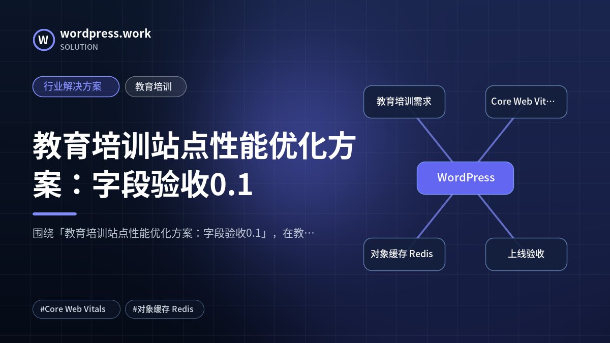 教育培训站点性能优化方案:字段验收0.1|行业解决方案|教育培训