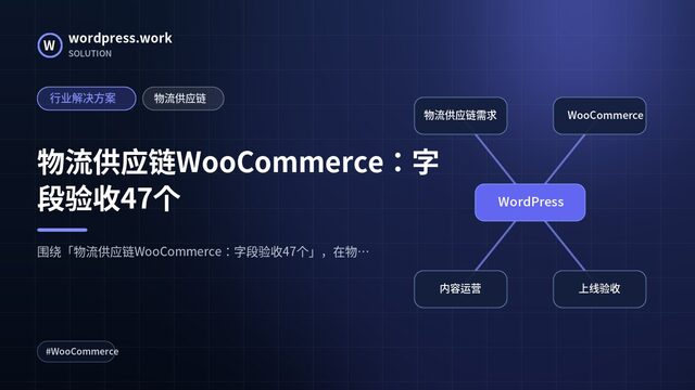 物流供应链WooCommerce：字段验收47个｜行业解决方案｜物流供应链