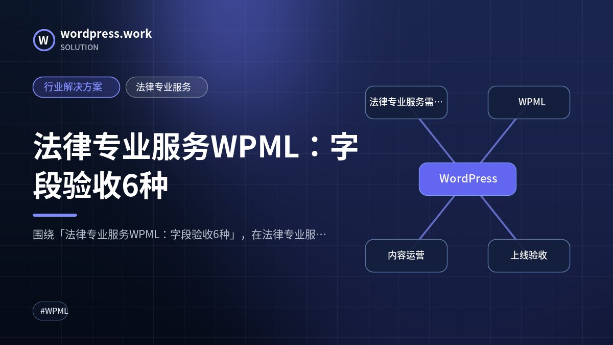 法律专业服务WPML：字段验收6种｜行业解决方案｜法律专业服务