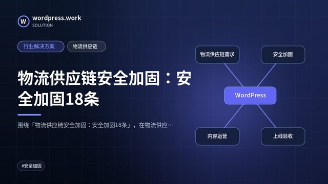 物流供应链安全加固:安全加固18条|行业解决方案|物流供应链
