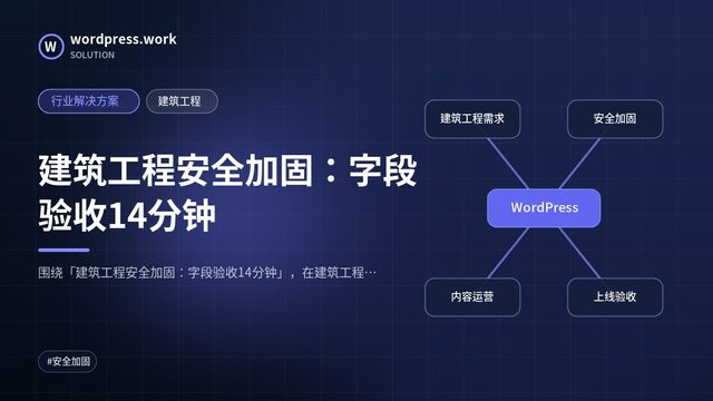 建筑工程安全加固：字段验收14分钟｜行业解决方案｜建筑工程