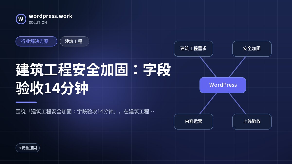 建筑工程安全加固:字段验收14分钟|行业解决方案|建筑工程