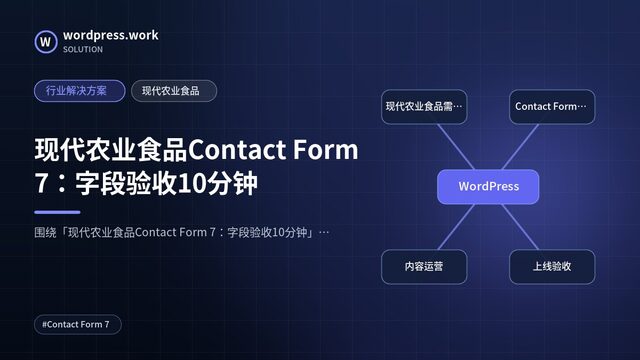 现代农业食品Contact Form 7：字段验收10分钟｜行业解决方案｜现代农业食品