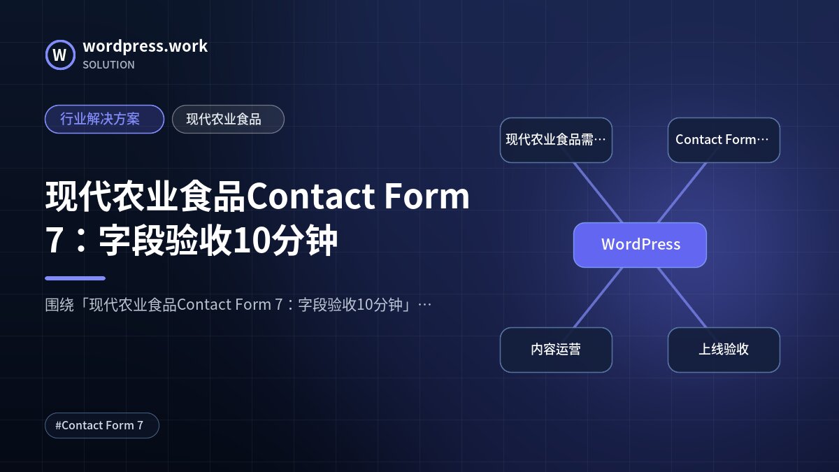 现代农业食品Contact Form 7：字段验收10分钟｜行业解决方案｜现代农业食品