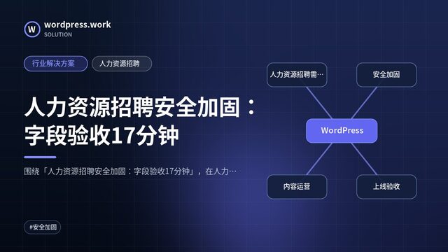 人力资源招聘安全加固:字段验收17分钟|行业解决方案|人力资源招聘