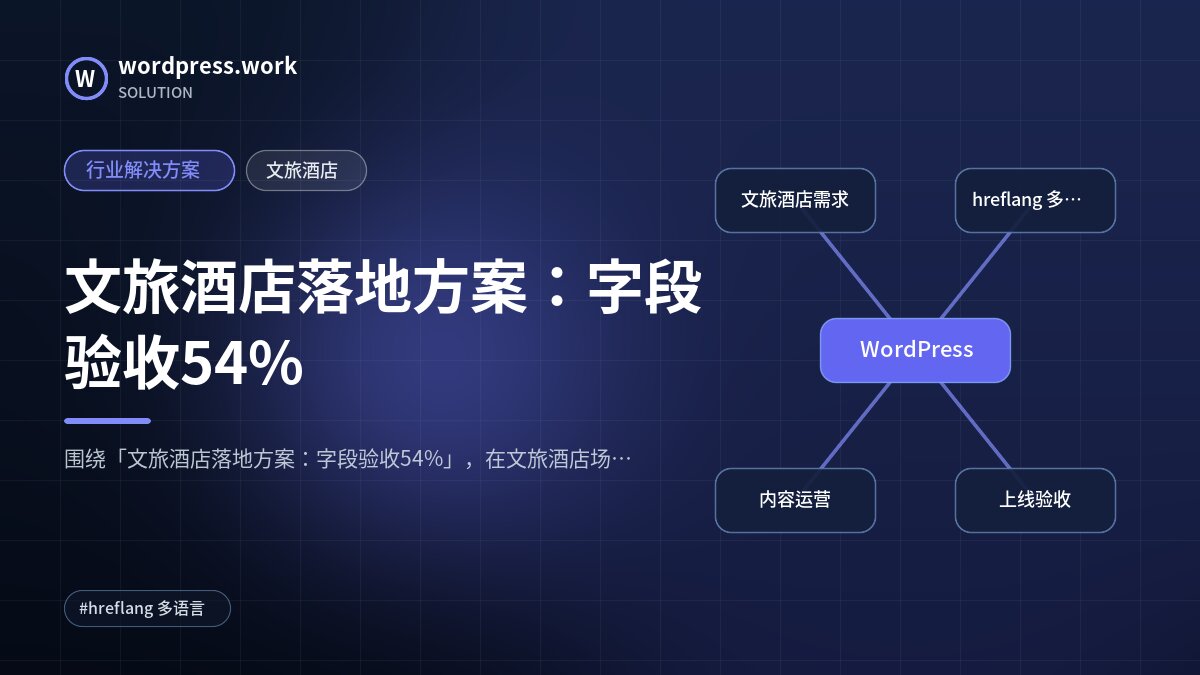 文旅酒店落地方案:字段验收54%|行业解决方案|文旅酒店