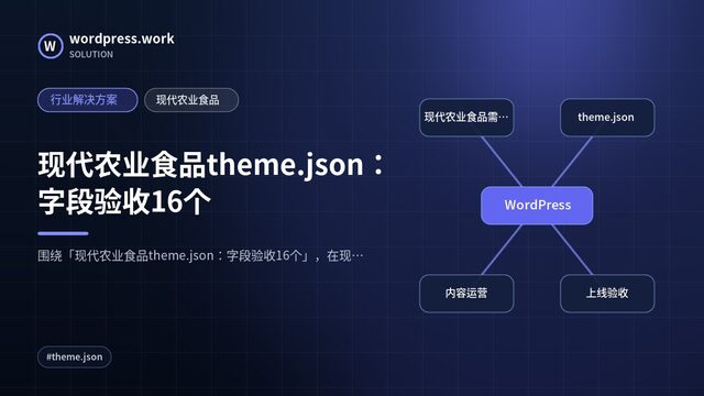 现代农业食品theme.json:字段验收16个|行业解决方案|现代农业食品