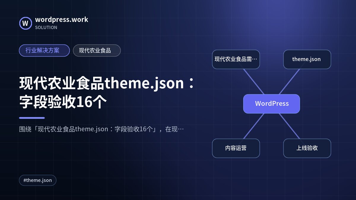 现代农业食品theme.json:字段验收16个|行业解决方案|现代农业食品