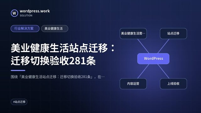 美业健康生活站点迁移:迁移切换验收281条|行业解决方案|美业健康生活