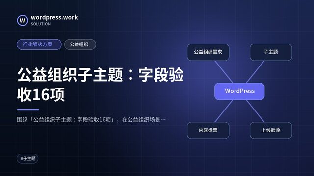 公益组织子主题:字段验收16项|行业解决方案|公益组织