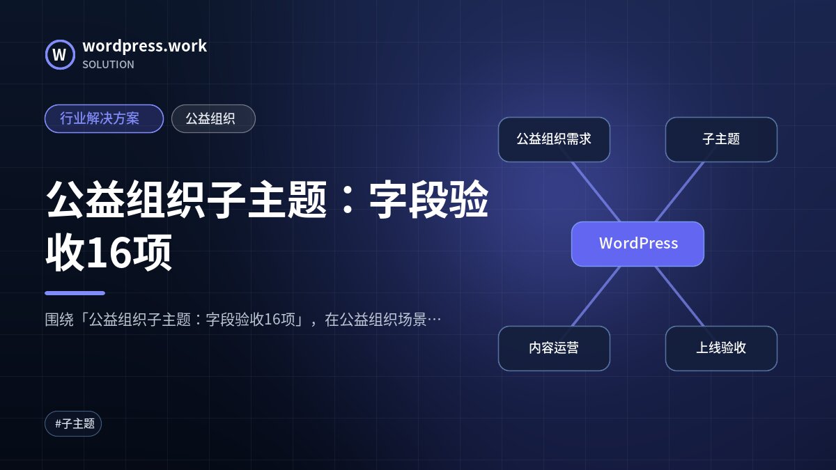 公益组织子主题:字段验收16项|行业解决方案|公益组织
