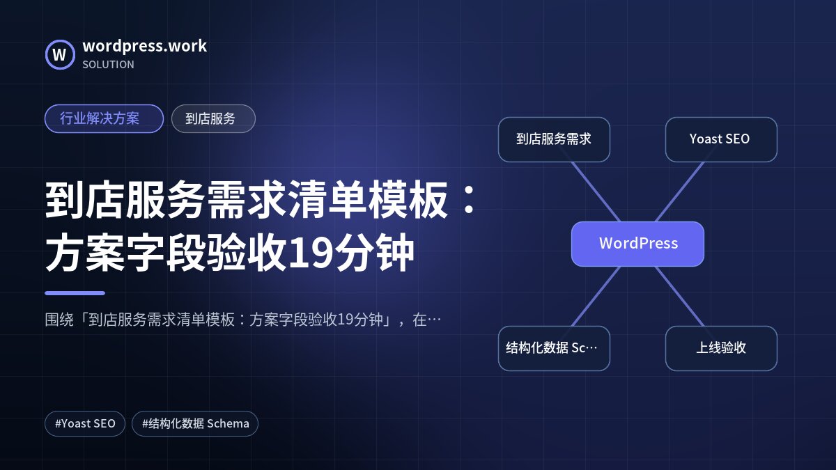 到店服务需求清单模板:方案字段验收19分钟|行业解决方案|到店服务