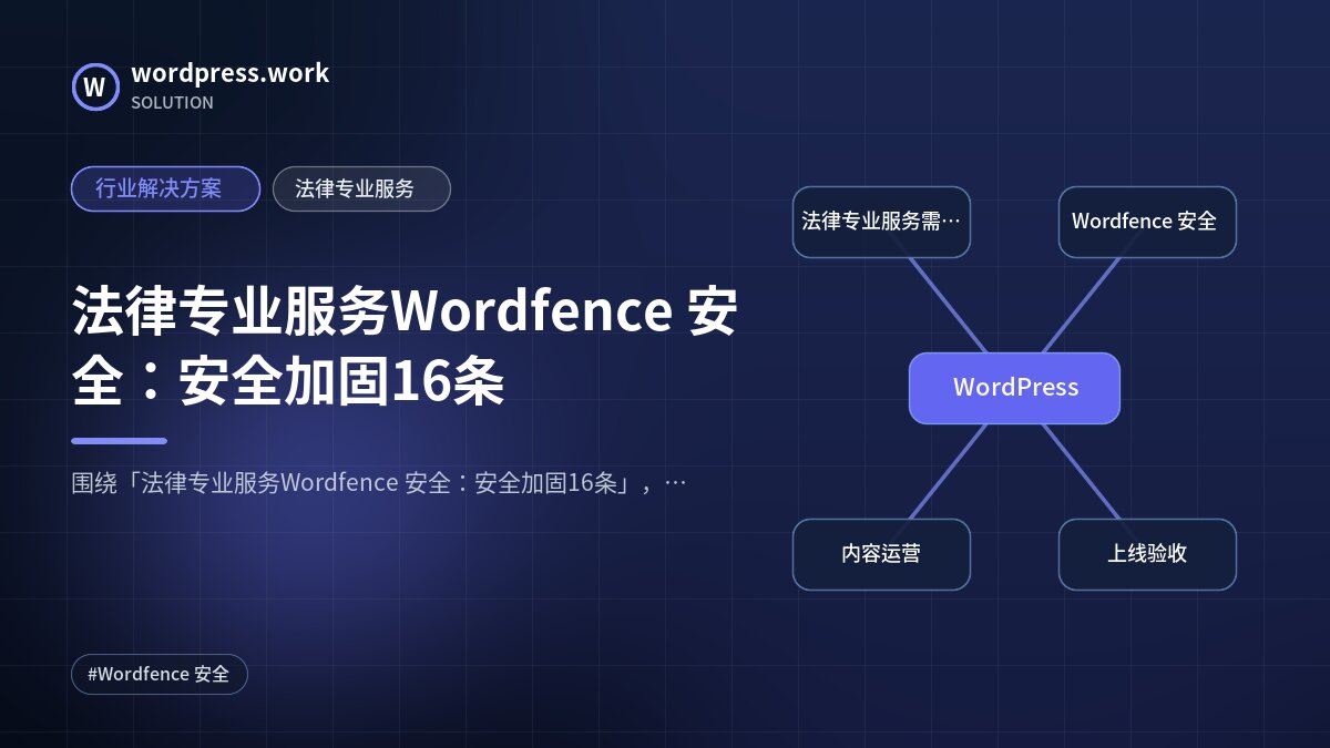 法律专业服务Wordfence 安全:安全加固16条|行业解决方案|法律专业服务