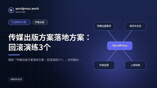 传媒出版方案落地方案:回滚演练3个|行业解决方案|传媒出版