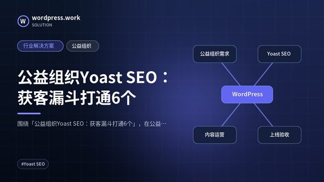 公益组织Yoast SEO:获客漏斗打通6个|行业解决方案|公益组织