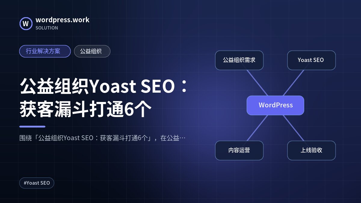 公益组织Yoast SEO：获客漏斗打通6个｜行业解决方案｜公益组织