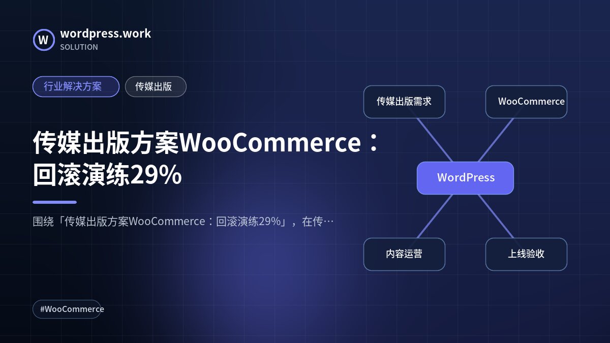 传媒出版方案WooCommerce:回滚演练29%|行业解决方案|传媒出版